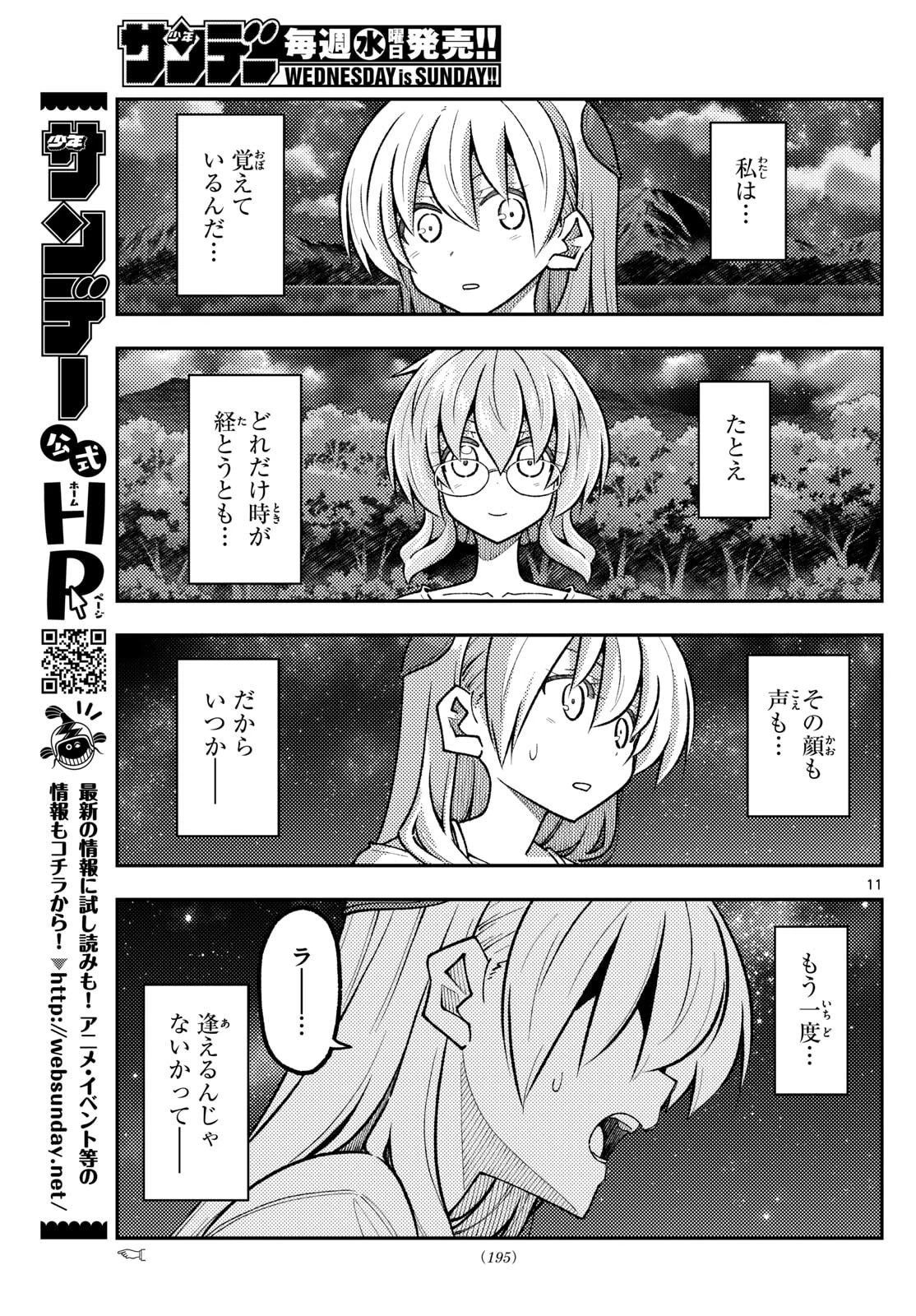 トニカクカワイイ 第324話 - 11