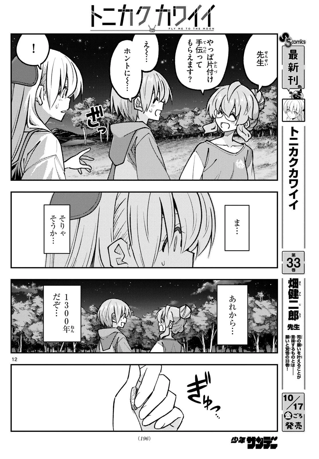トニカクカワイイ 第324話 - 12