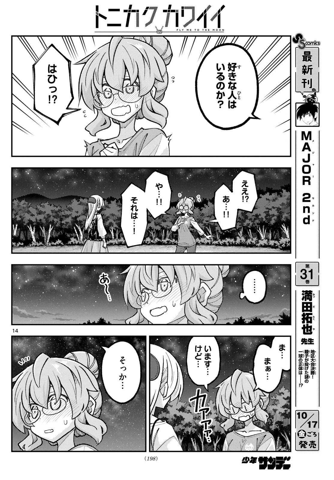 トニカクカワイイ 第324話 - 14