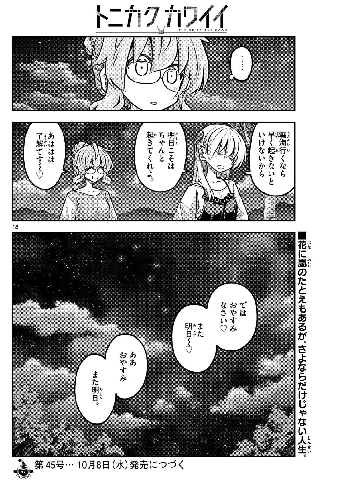 トニカクカワイイ 第324話 - 18