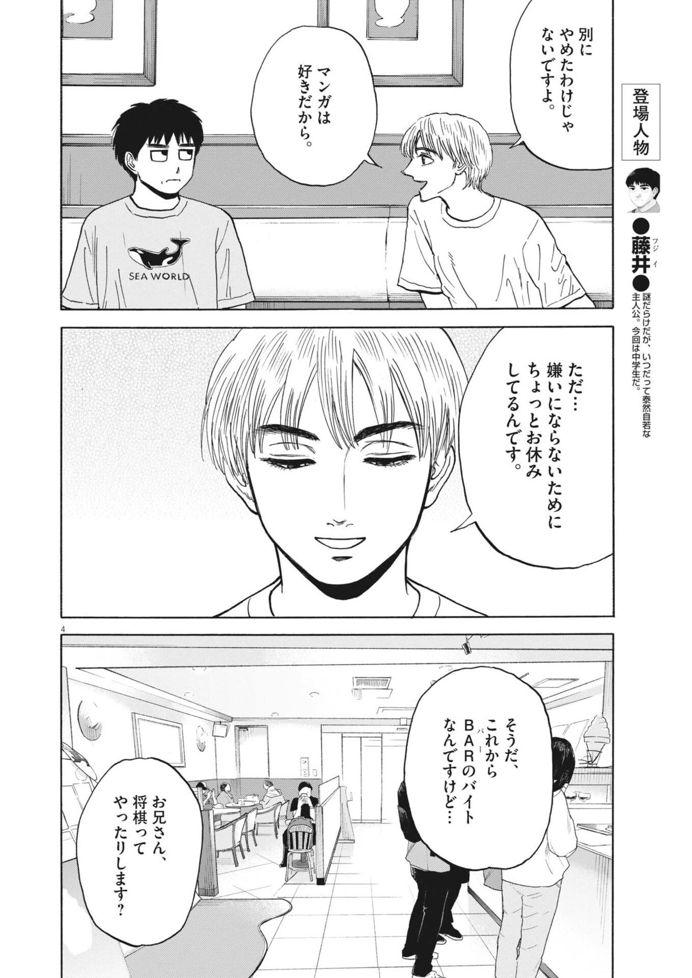 路傍のフジイ〜偉大なる凡人からの便り〜 第50話 - 4