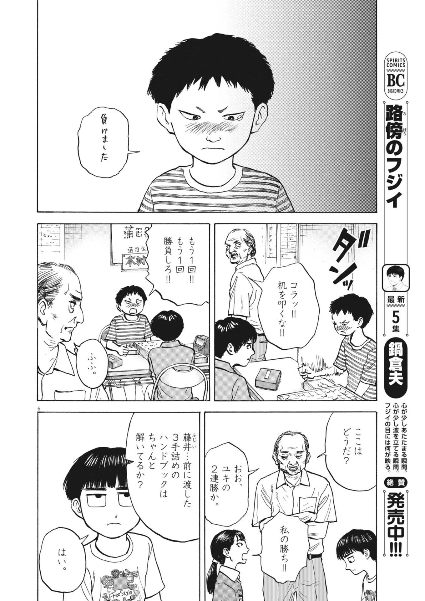 路傍のフジイ〜偉大なる凡人からの便り〜 第50話 - 6