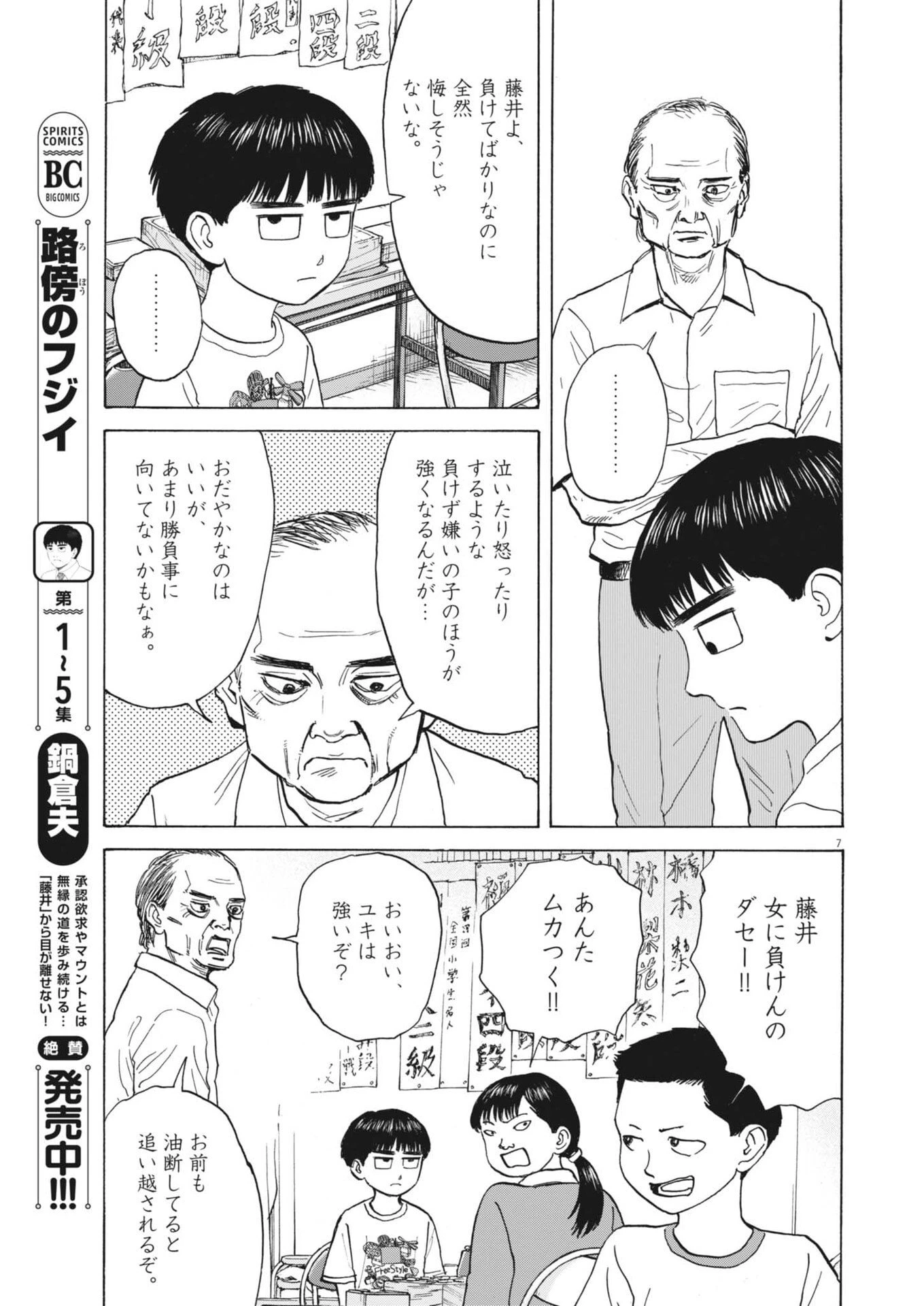 路傍のフジイ〜偉大なる凡人からの便り〜 第50話 - 7