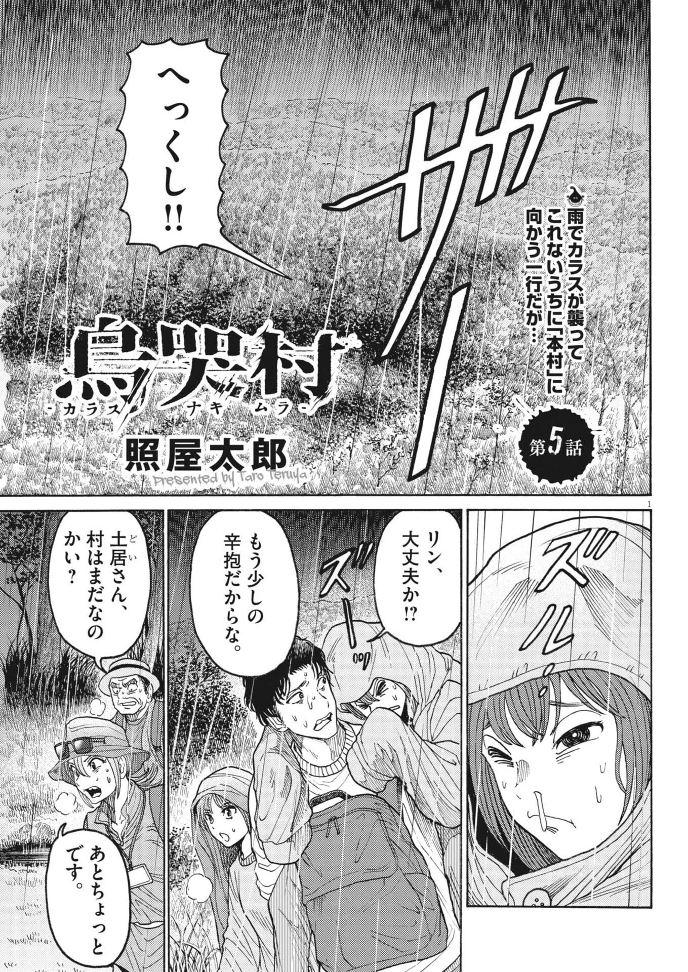 烏哭村 -カラスナキムラ- 第5話 - 1