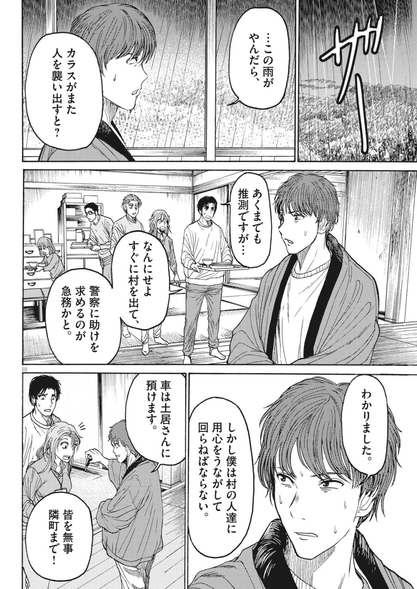 烏哭村 -カラスナキムラ- 第5話 - 10