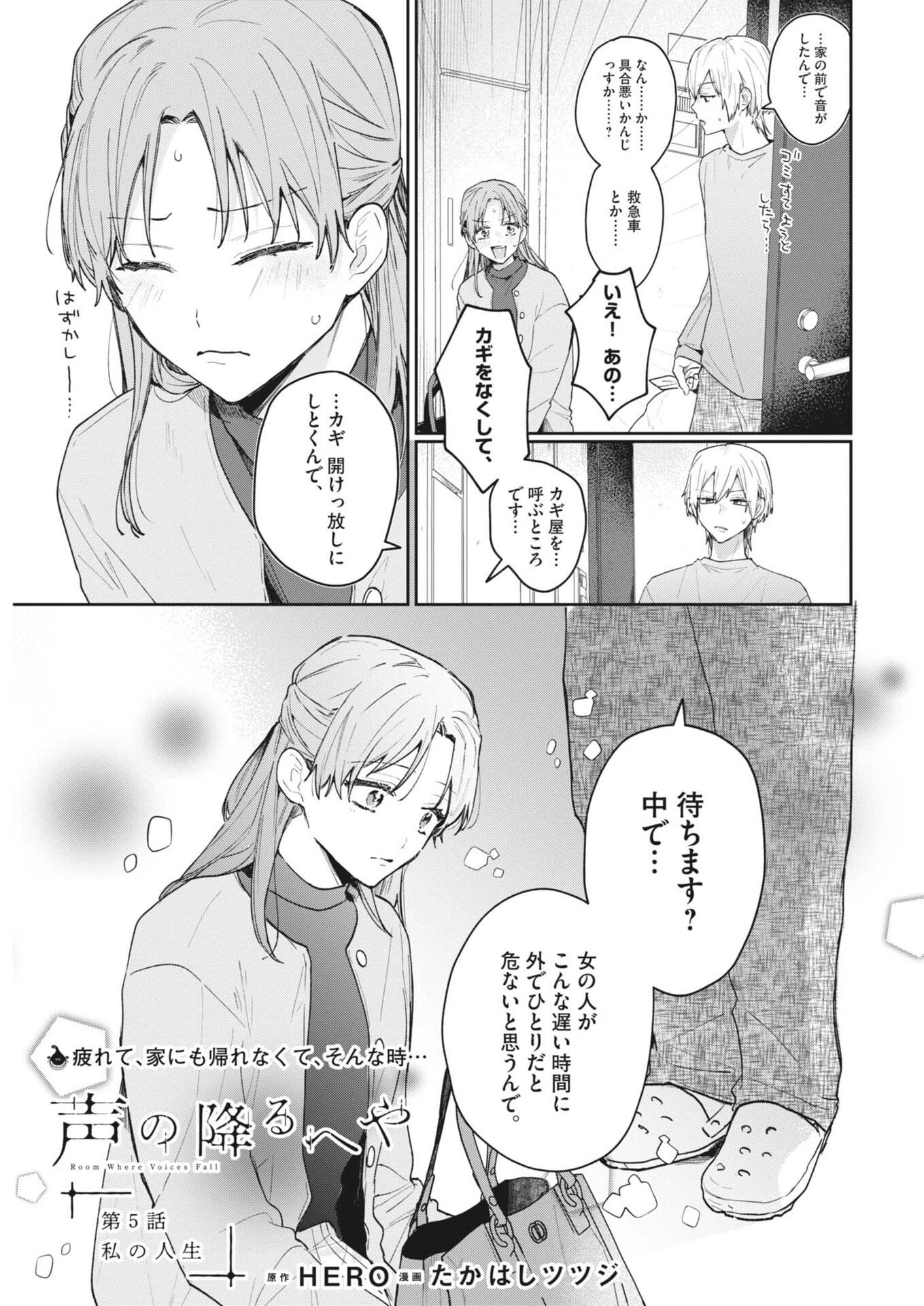 声の降るへや 第5話 - 1