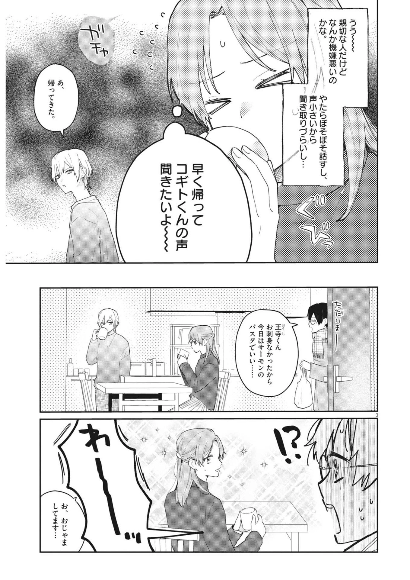 声の降るへや 第5話 - 3