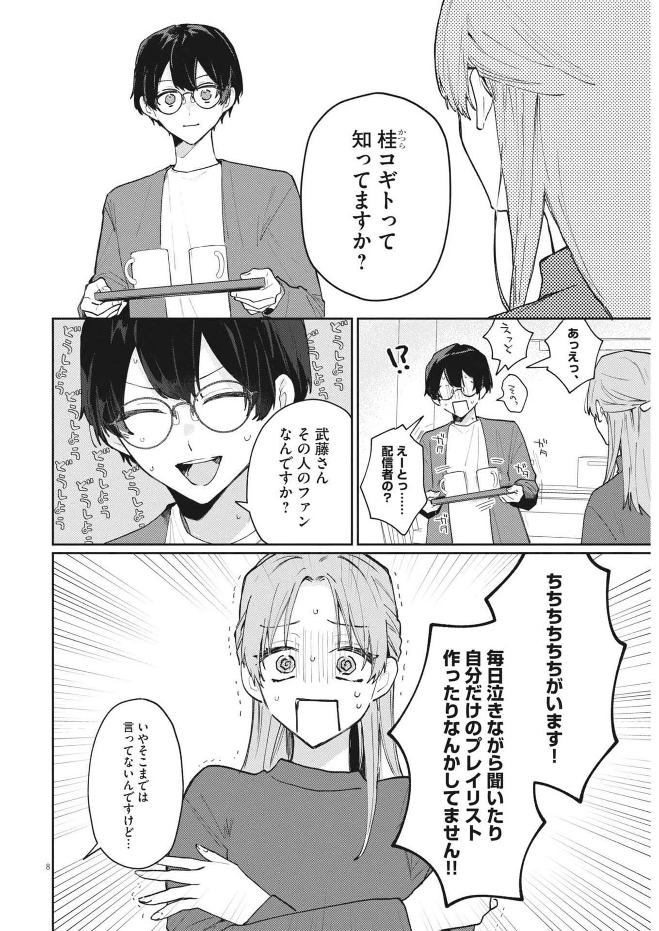 声の降るへや 第5話 - 8