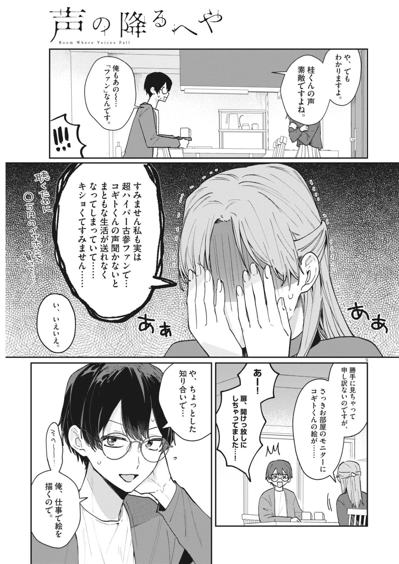 声の降るへや 第5話 - 9