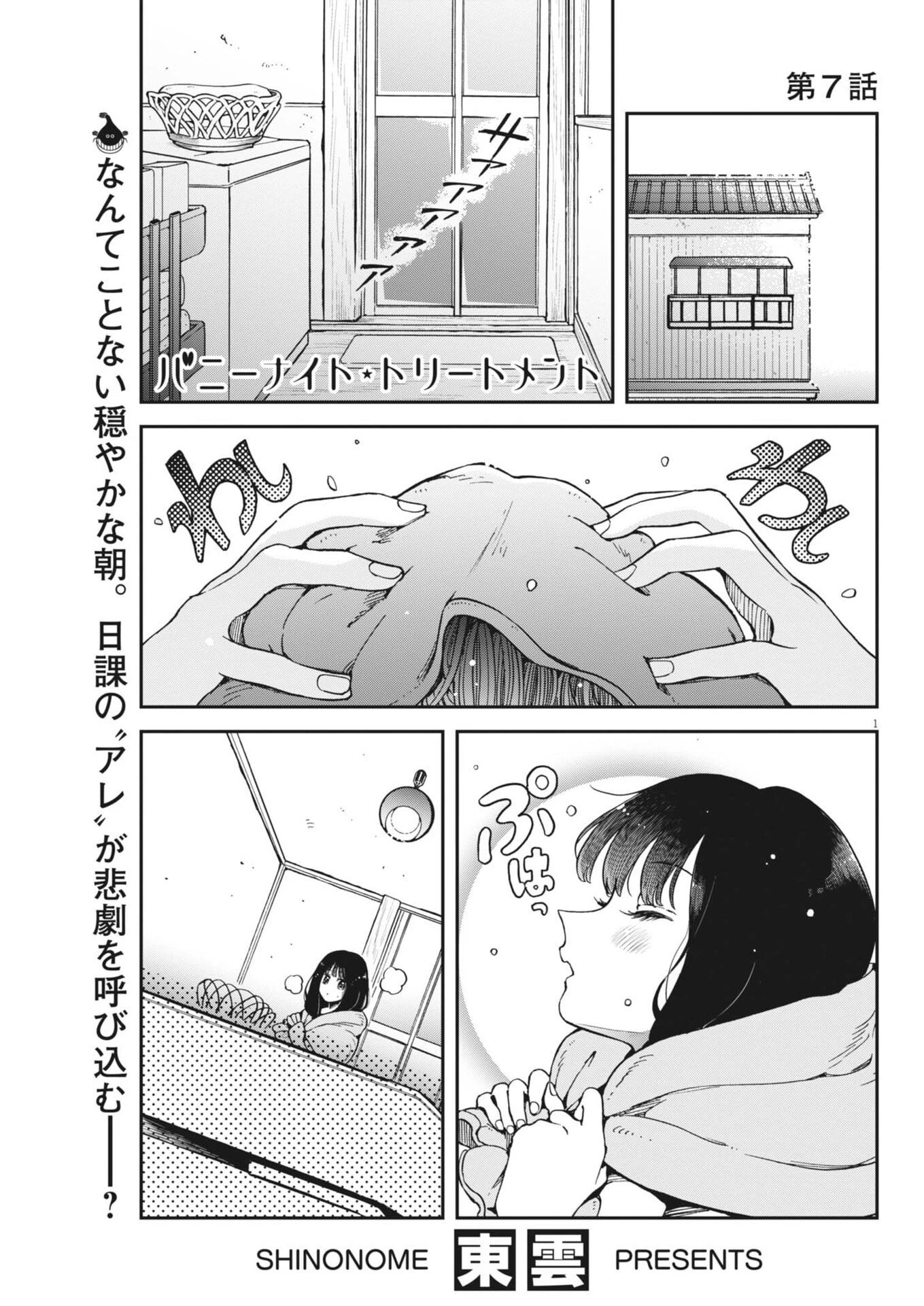 バニーナイト・トリートメント 第7話 - 1