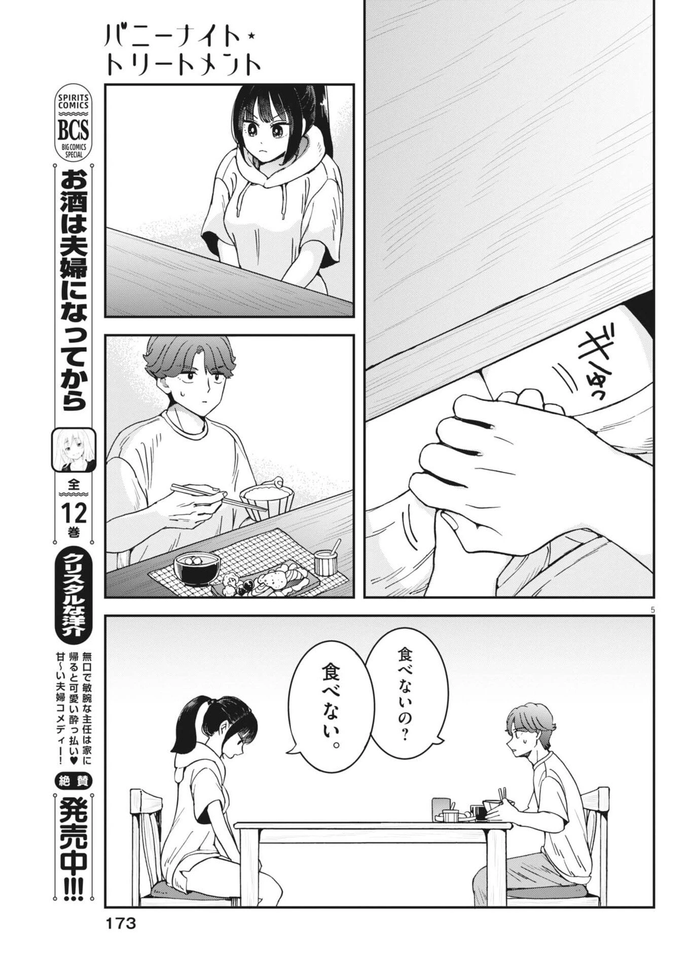 バニーナイト・トリートメント 第7話 - 5