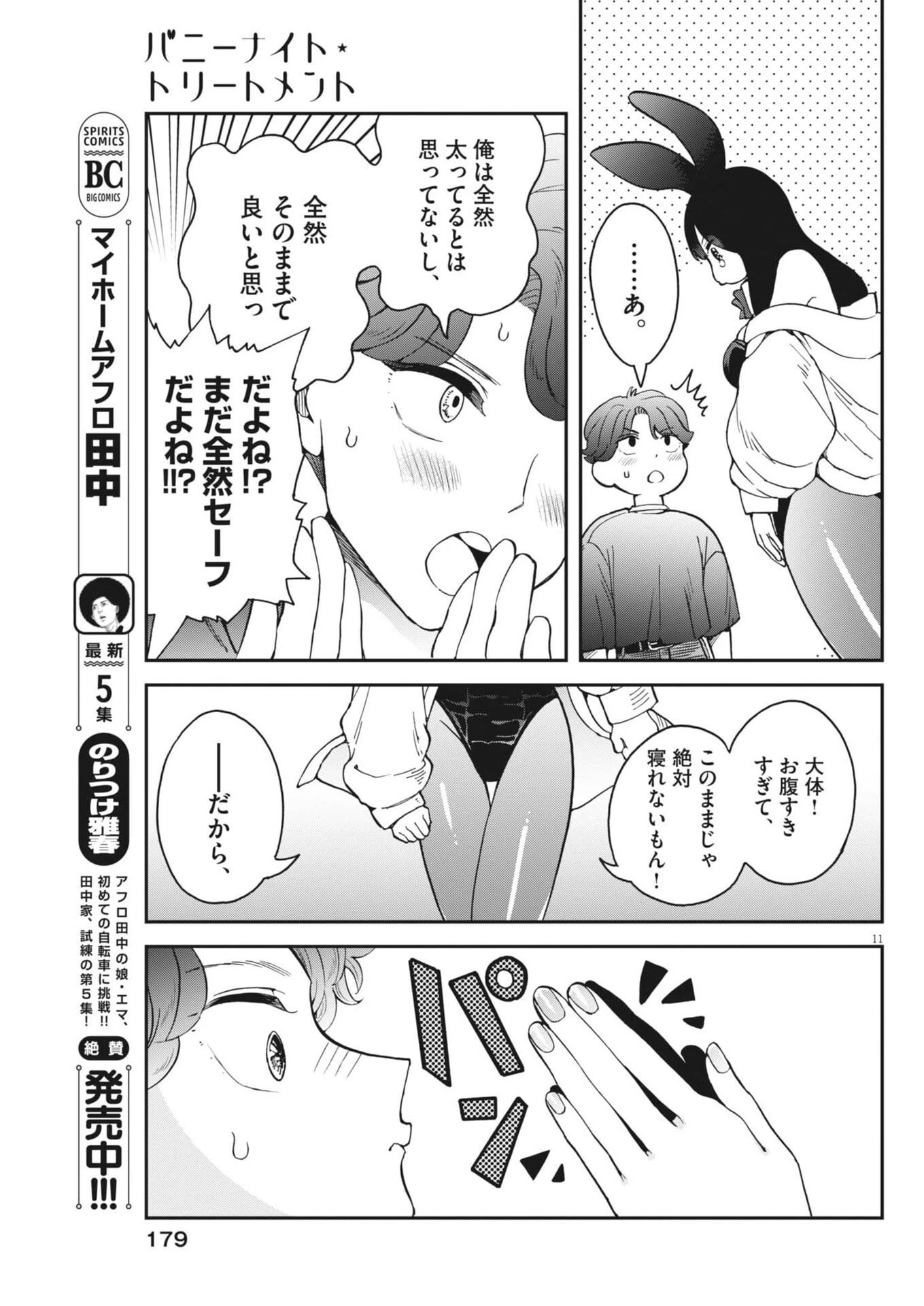 バニーナイト・トリートメント 第7話 - 11