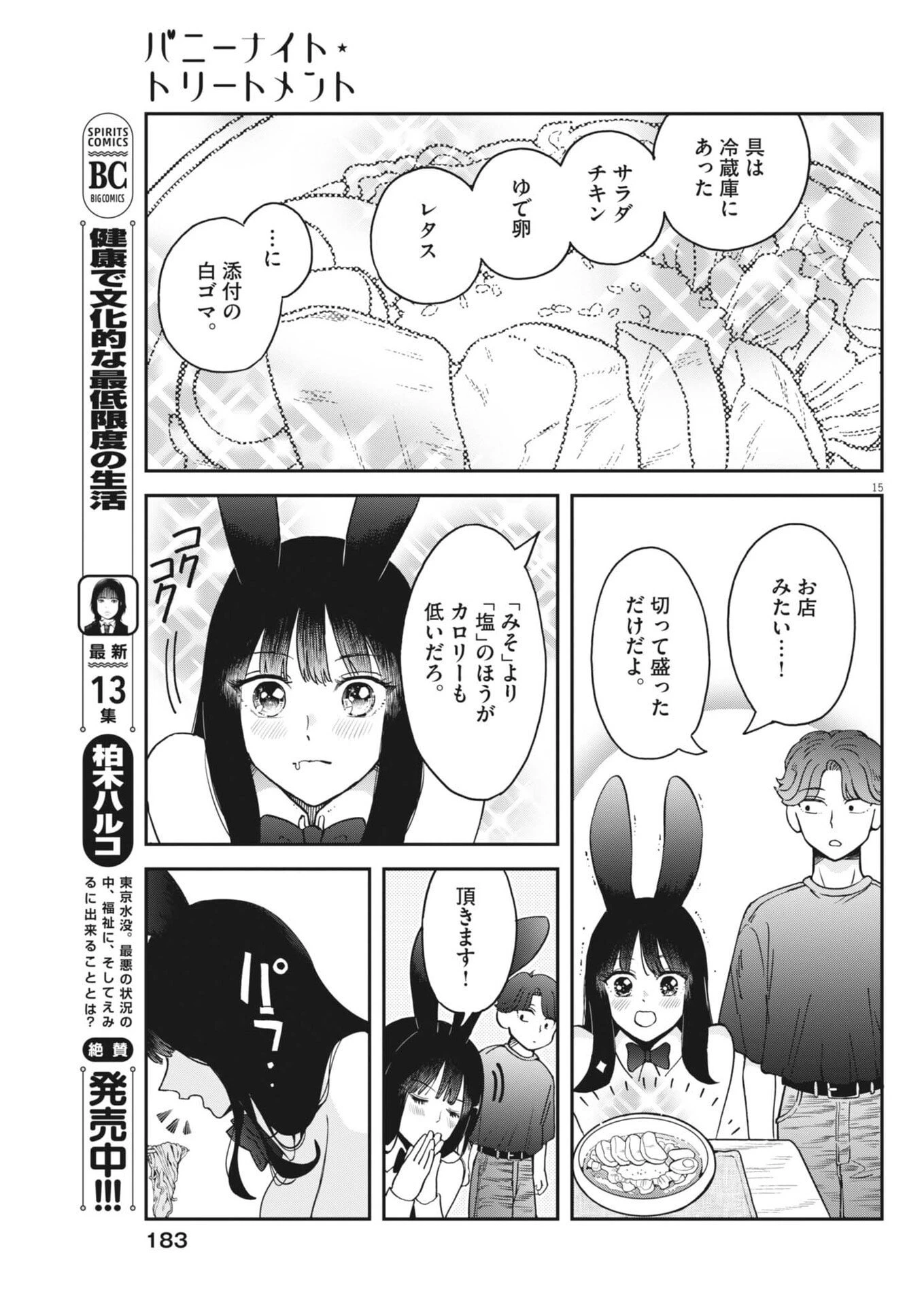 バニーナイト・トリートメント 第7話 - 15