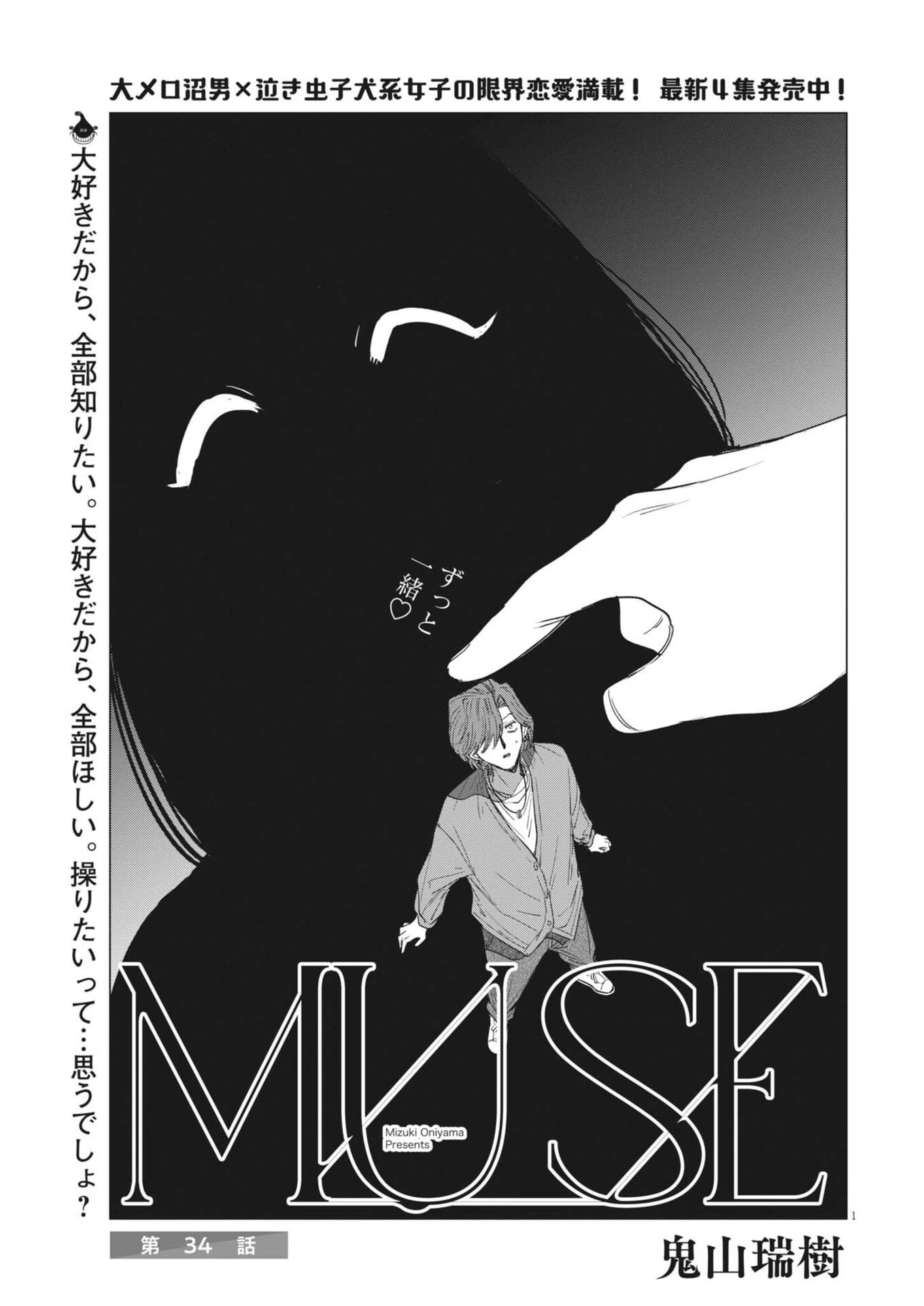 Muse 第34話 - 1