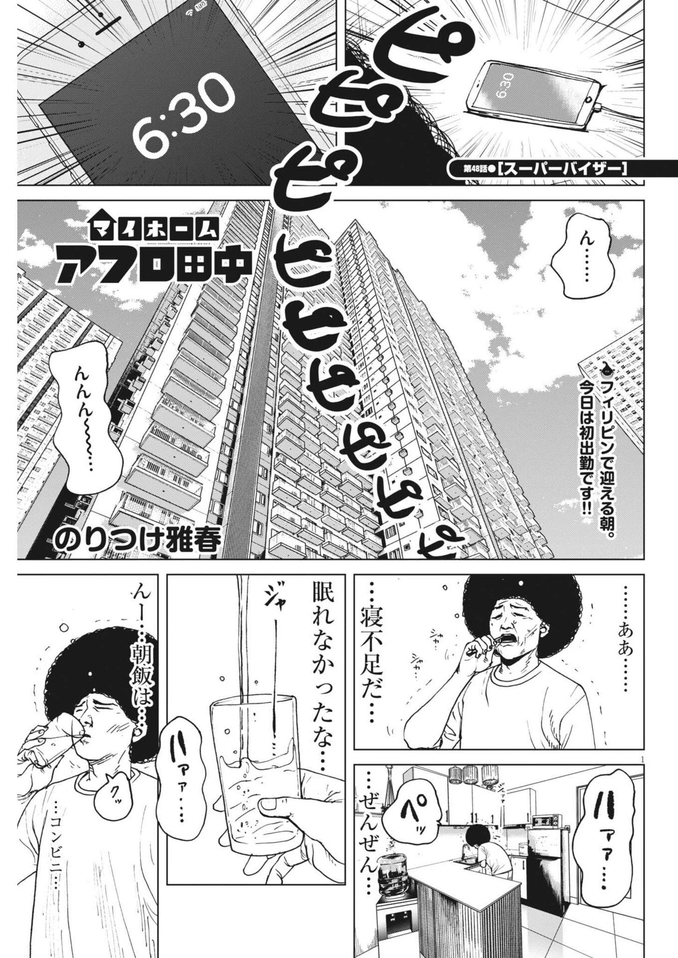 マイホームアフロ田中 第48話 - 1