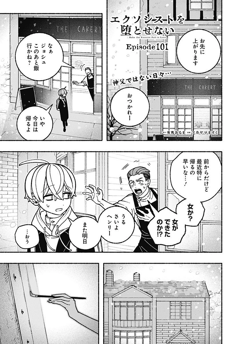 エクソシストを堕とせない 第101話 - 1