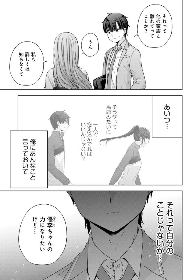 数分後の未来が分かるようになったけど、女心は分からない。 第12.2話 - 6