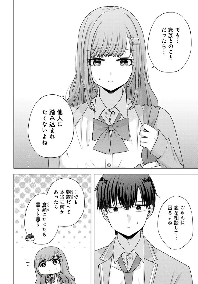 数分後の未来が分かるようになったけど、女心は分からない。 第12.2話 - 7