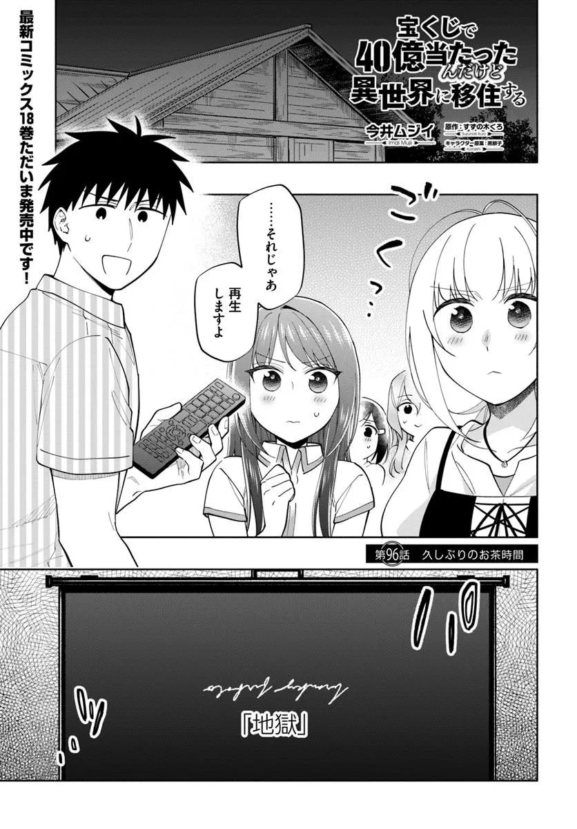 宝くじで40億当たったんだけど異世界に移住する 第96.1話 - 1