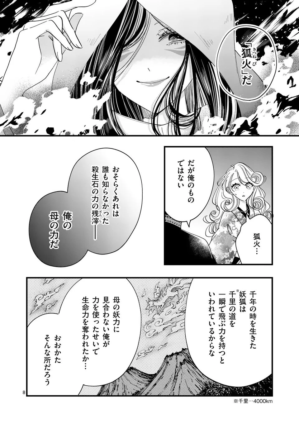 のけもの恋がたり～稀血の娘とあやかし狐～ 第10話 - 8