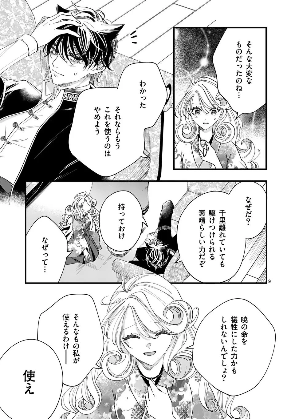のけもの恋がたり～稀血の娘とあやかし狐～ 第10話 - 9