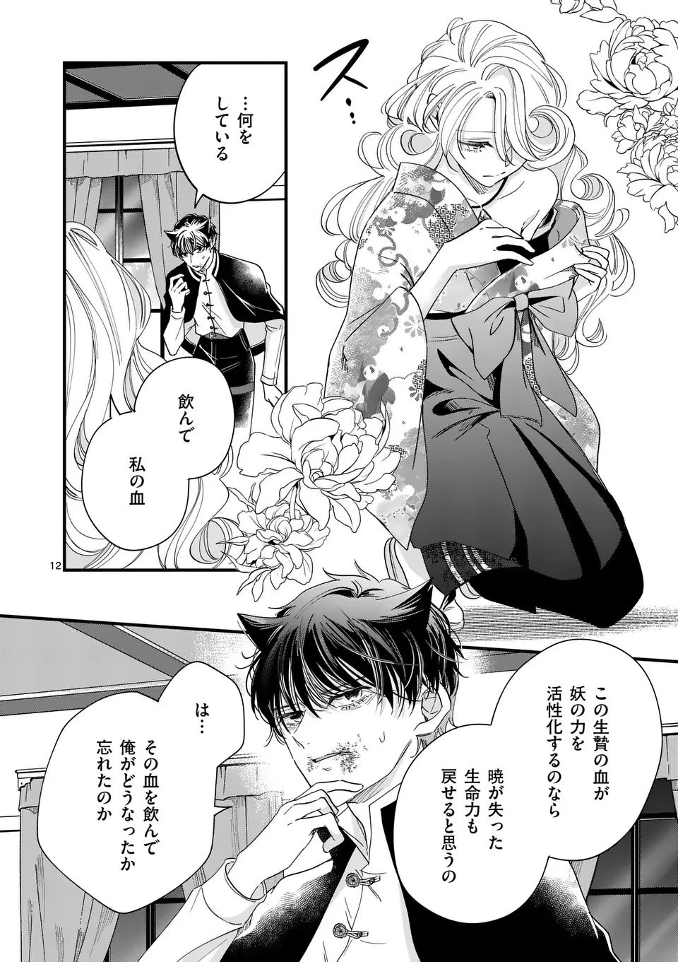 のけもの恋がたり～稀血の娘とあやかし狐～ 第10話 - 12