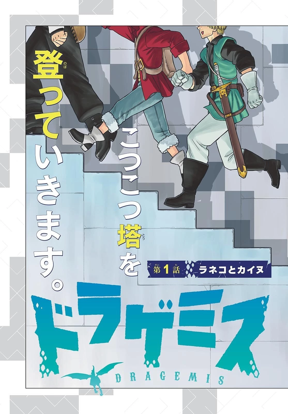 ドラゲミス 第1話 - 3