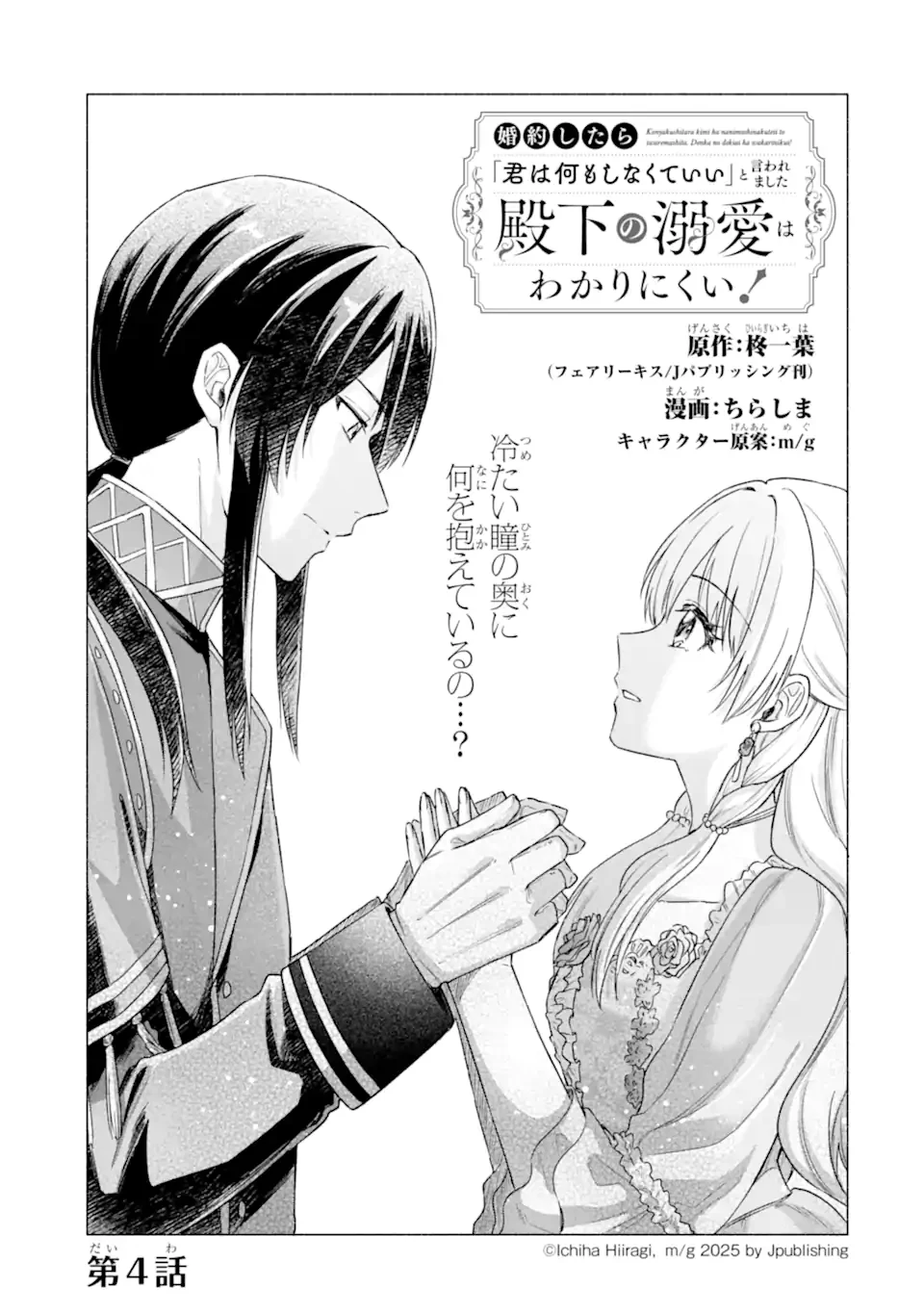 婚約したら「君は何もしなくていい」と言われました 殿下の溺愛はわかりにくい! 第4話 - 5