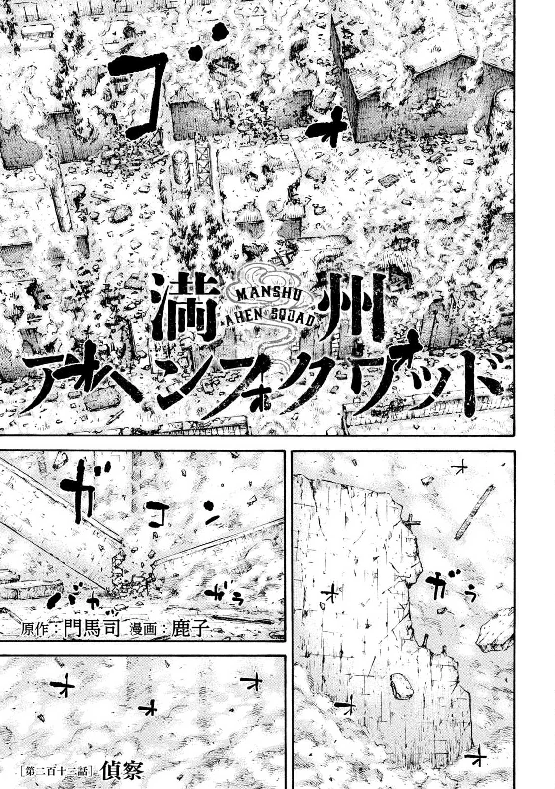 満州アヘンスクワッド 第212話 - 1