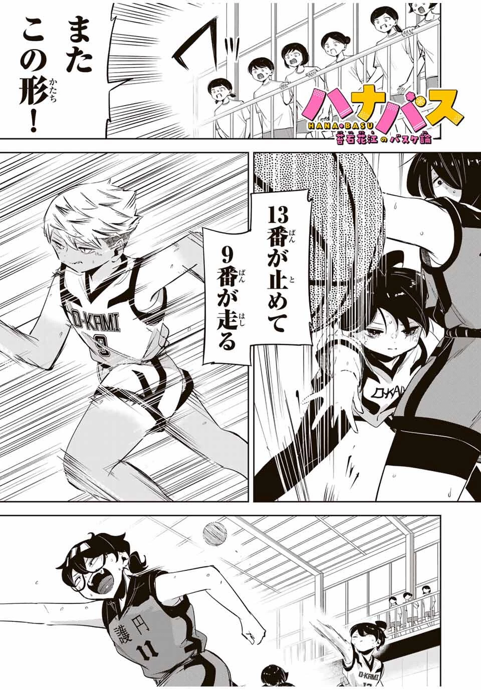 ハナバス　苔石花江のバスケ論 第34話 - 1