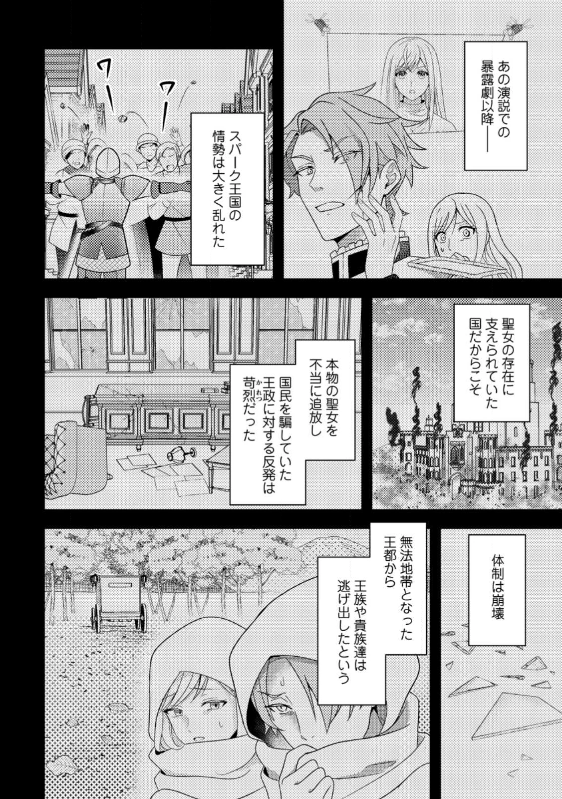 偽者に奪われた聖女の地位、なんとしても取り返さ……なくていっか！ 第10.2話 - 1