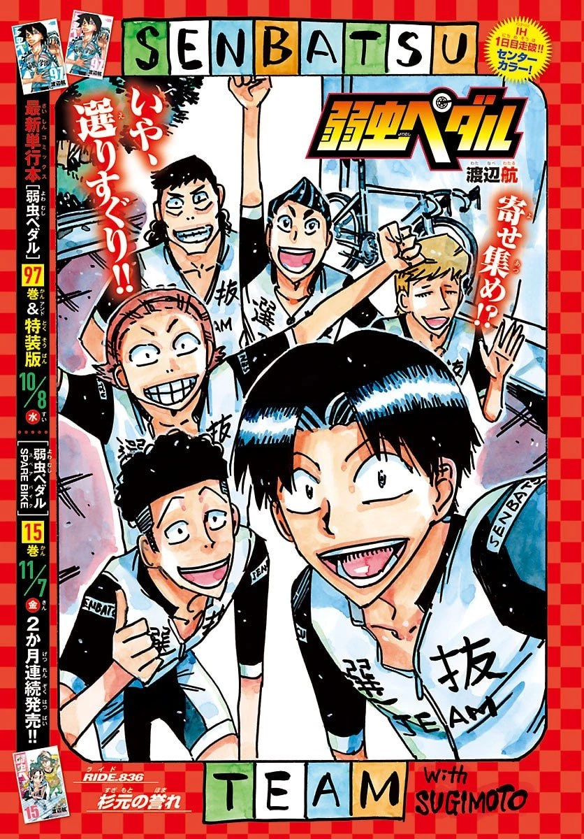 弱虫ペダル 第836話 - 1