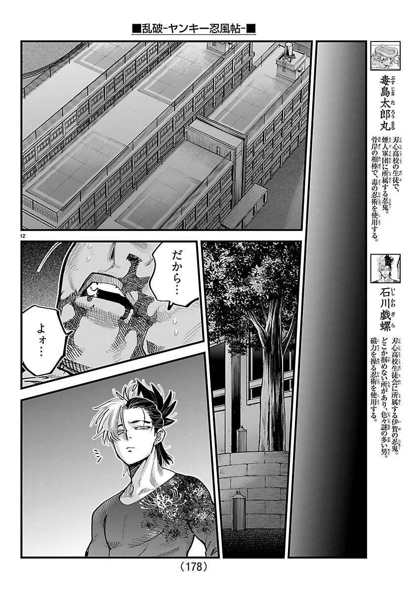 乱破~ヤンキー忍風帖~ 第47話 - 12