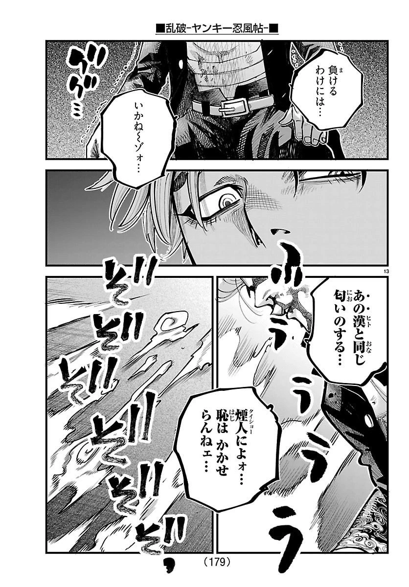 乱破~ヤンキー忍風帖~ 第47話 - 13