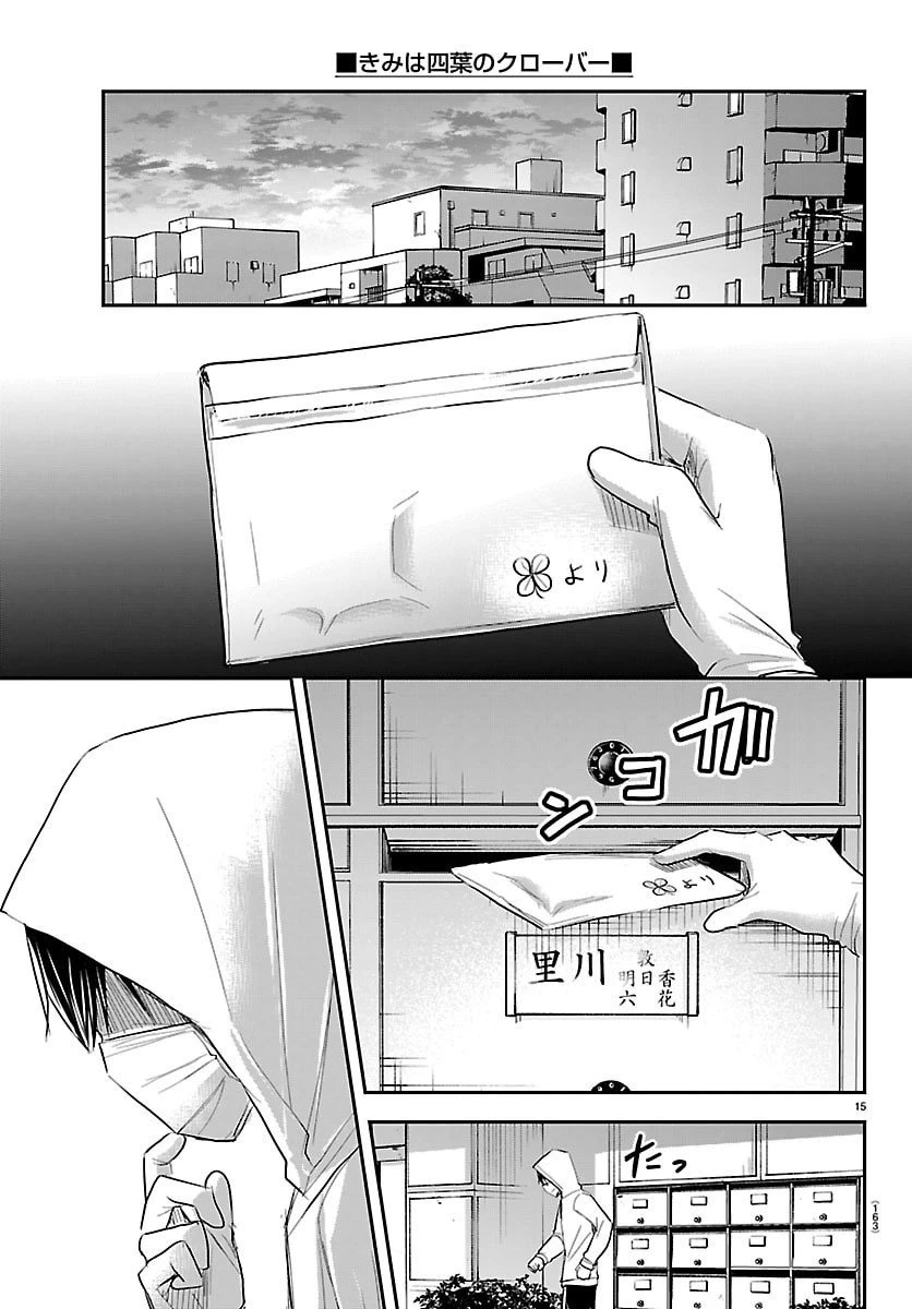 きみは四葉のクローバー 第57話 - 15