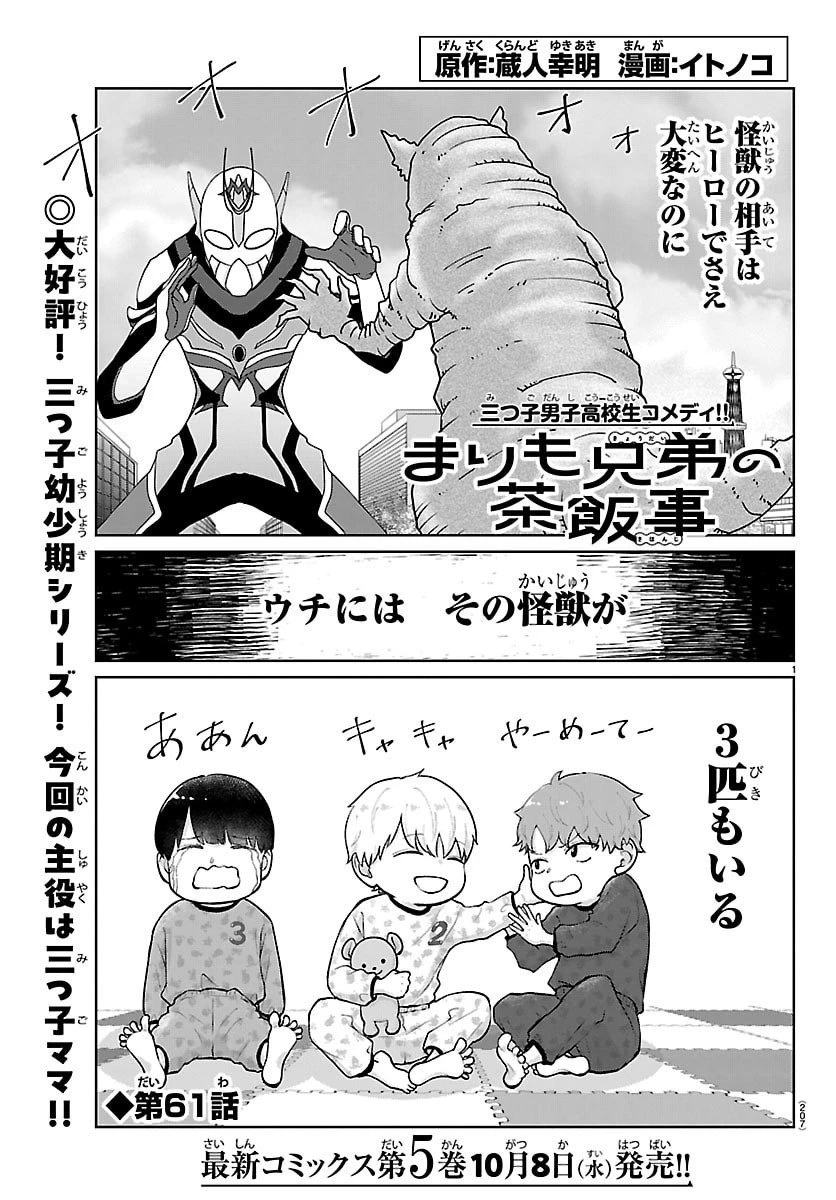 まりも兄弟の茶飯事 第61話 - 1