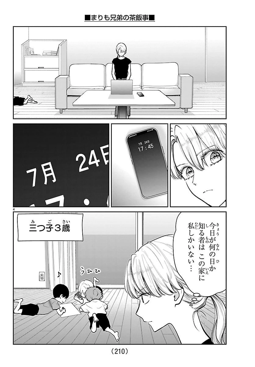 まりも兄弟の茶飯事 第61話 - 4