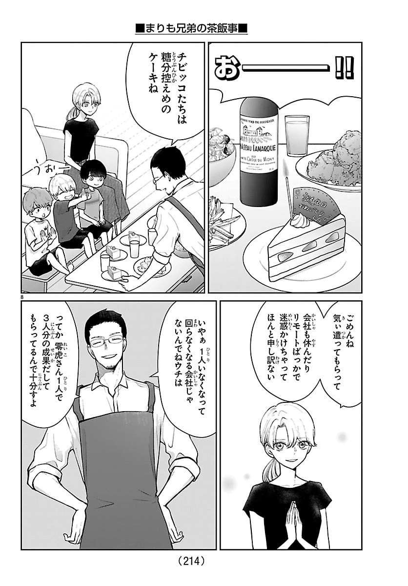 まりも兄弟の茶飯事 第61話 - 8