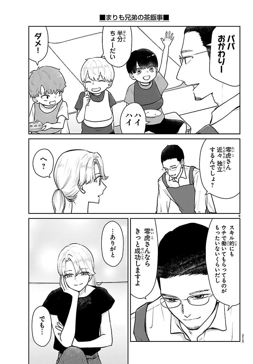 まりも兄弟の茶飯事 第61話 - 9