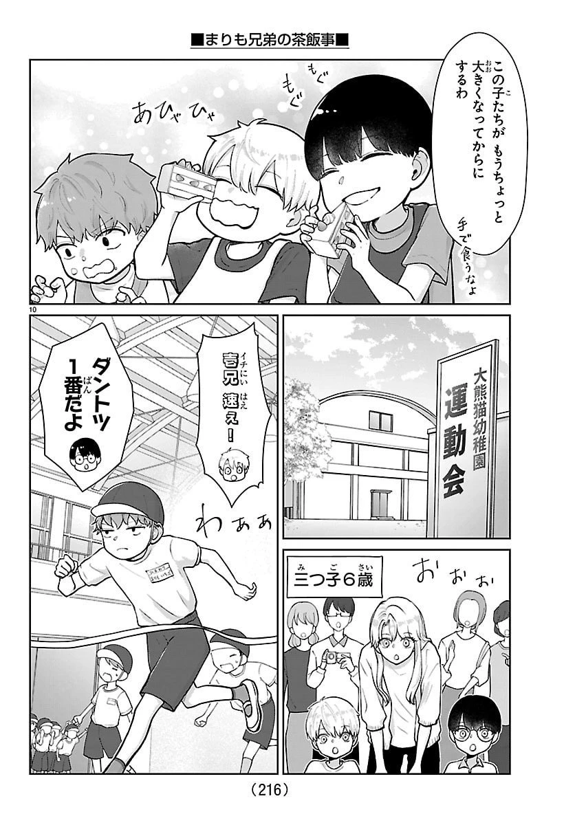 まりも兄弟の茶飯事 第61話 - 10