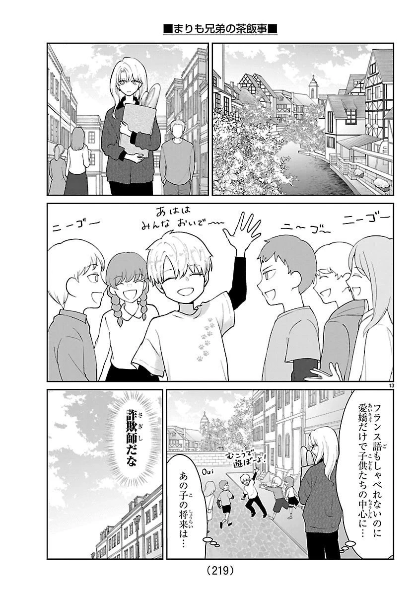 まりも兄弟の茶飯事 第61話 - 13
