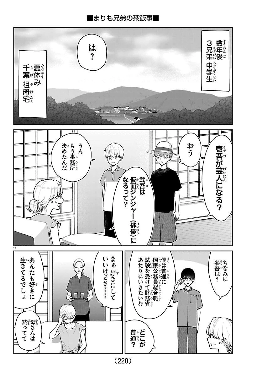 まりも兄弟の茶飯事 第61話 - 14