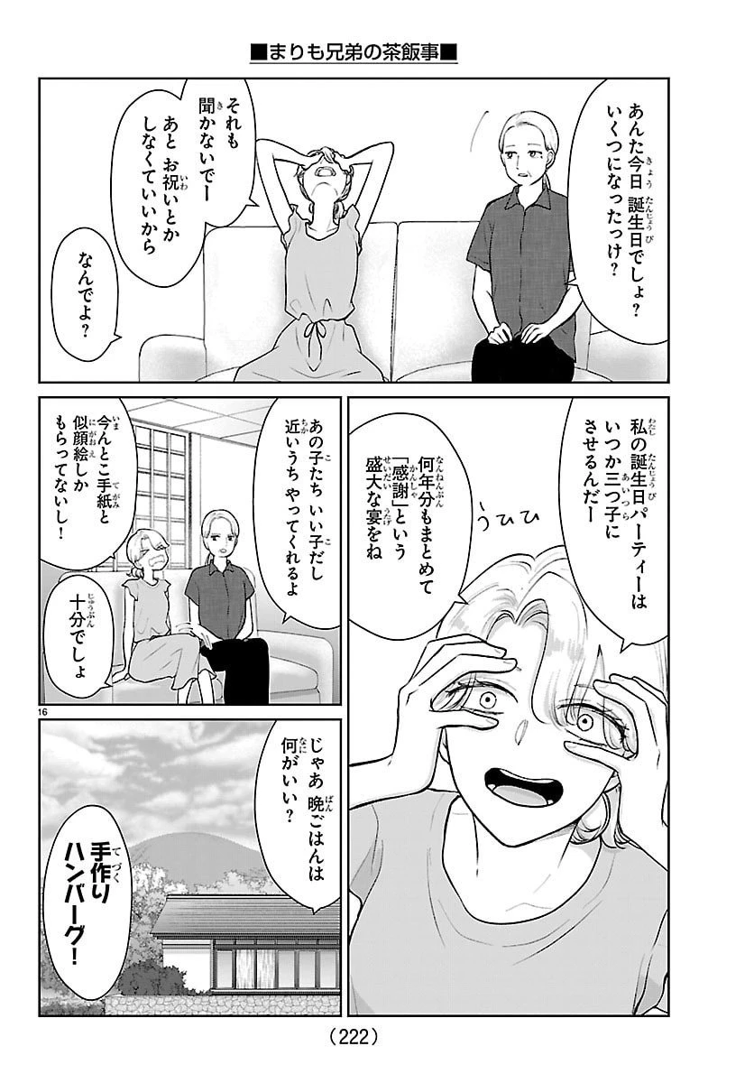 まりも兄弟の茶飯事 第61話 - 16