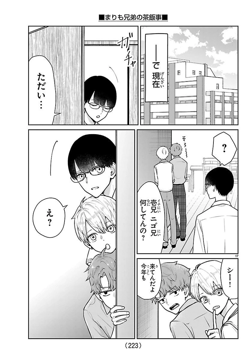 まりも兄弟の茶飯事 第61話 - 17