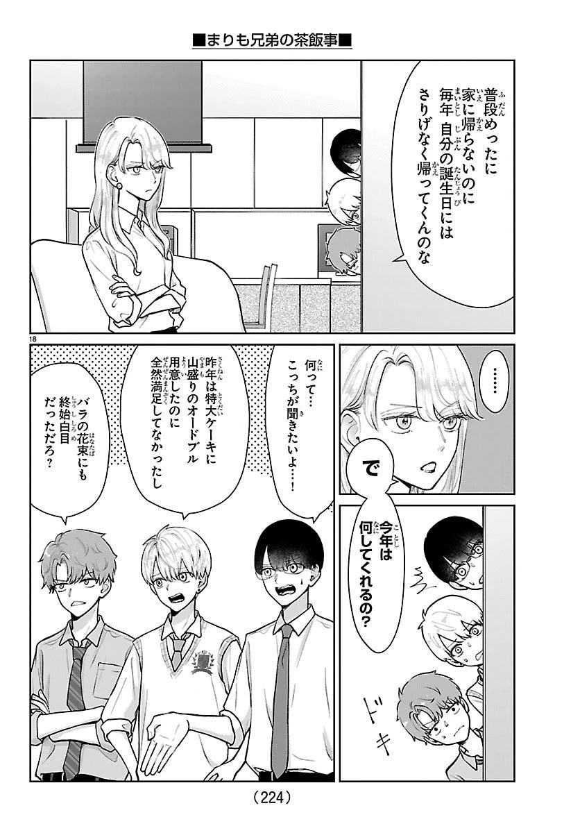 まりも兄弟の茶飯事 第61話 - 18