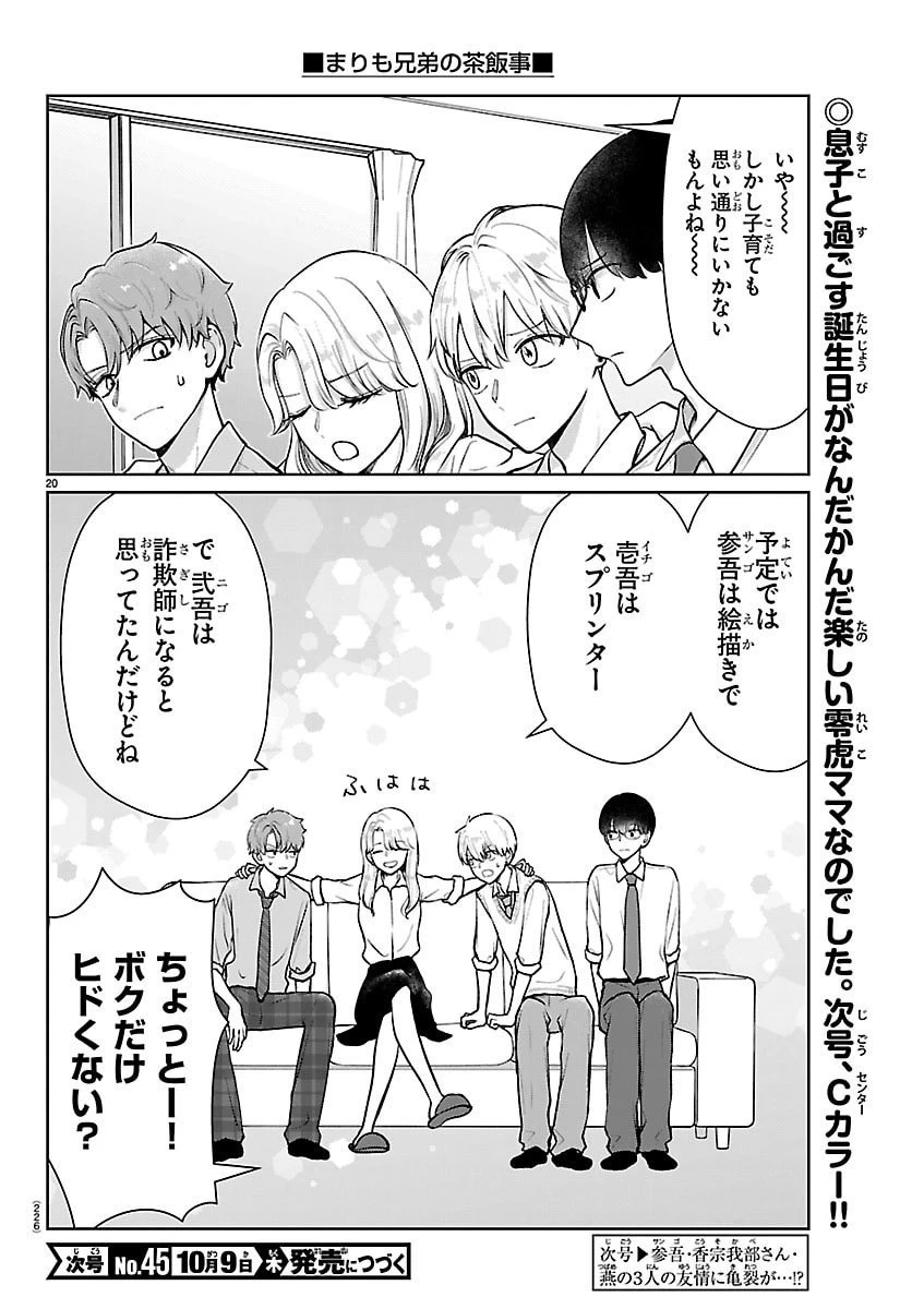 まりも兄弟の茶飯事 第61話 - 20
