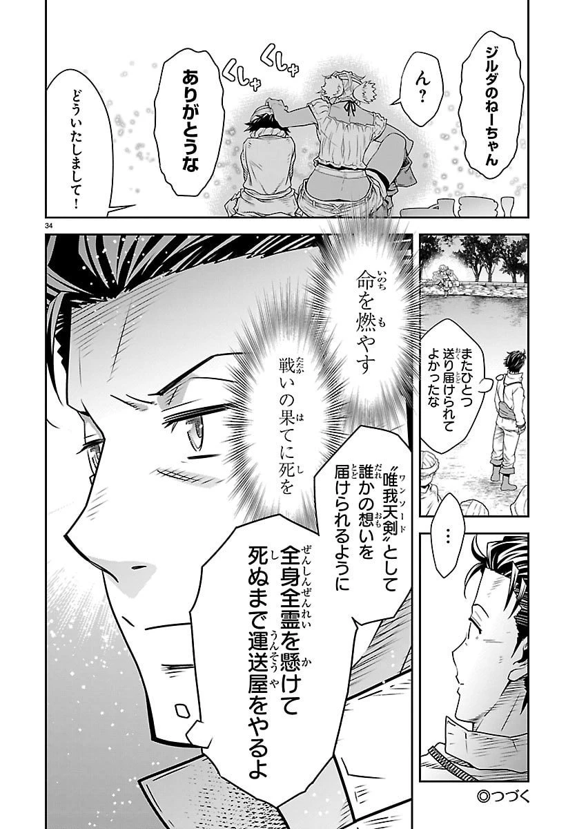 運送屋のおっさんがなぜか副業で絶対無敵剣士を務めることに～さえない人生を送ってた俺が魔王討伐の切り札に？～ 第17話 - 34