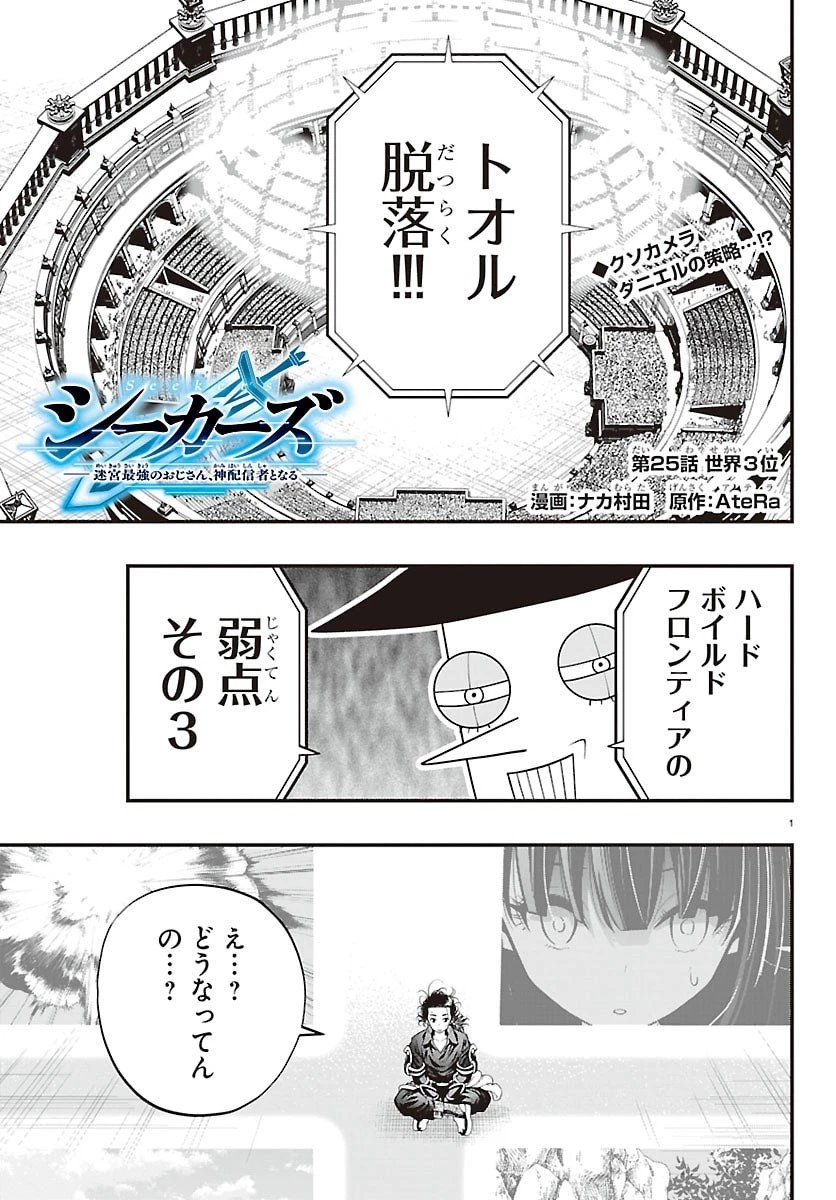 シーカーズ～迷宮最強のおじさん、神配信者となる～ 第25話 - 1