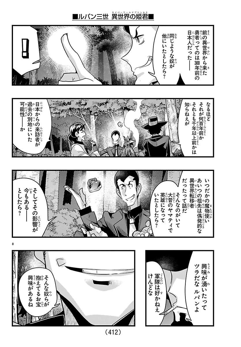 ルパン三世異世界の姫君ネイバーワールドプリンセス 第175話 - 8