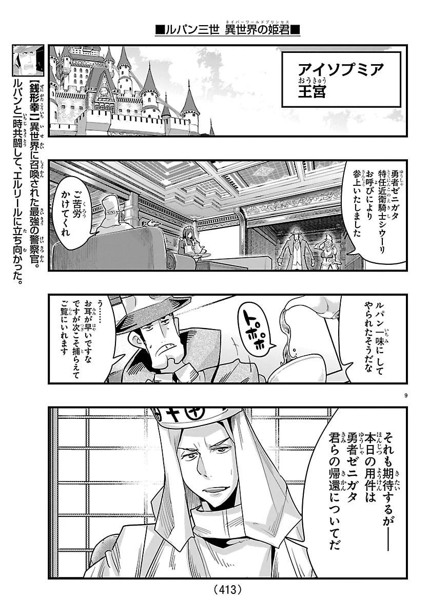 ルパン三世異世界の姫君ネイバーワールドプリンセス 第175話 - 9